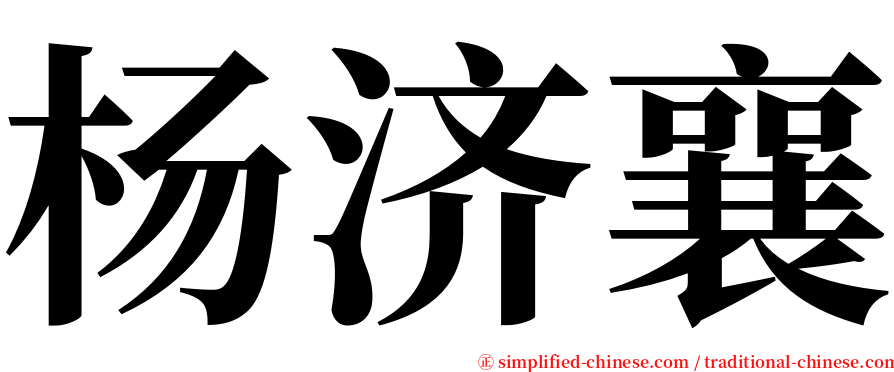 杨济襄 serif font