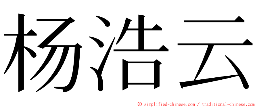 杨浩云 ming font