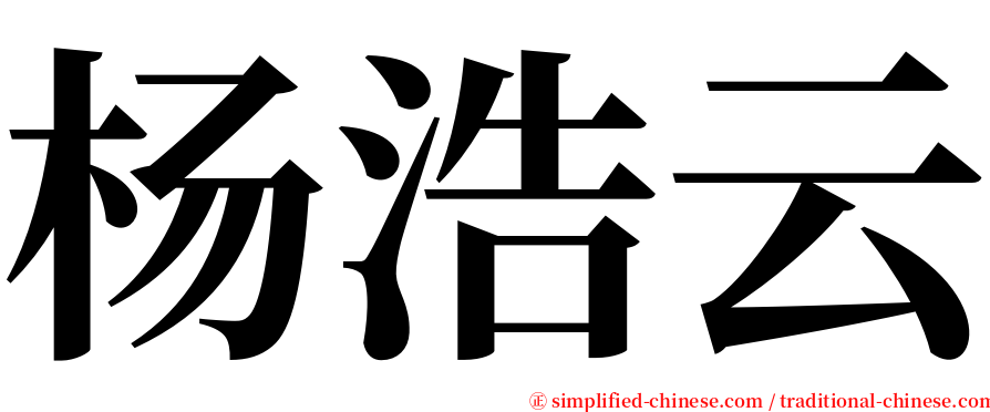 杨浩云 serif font