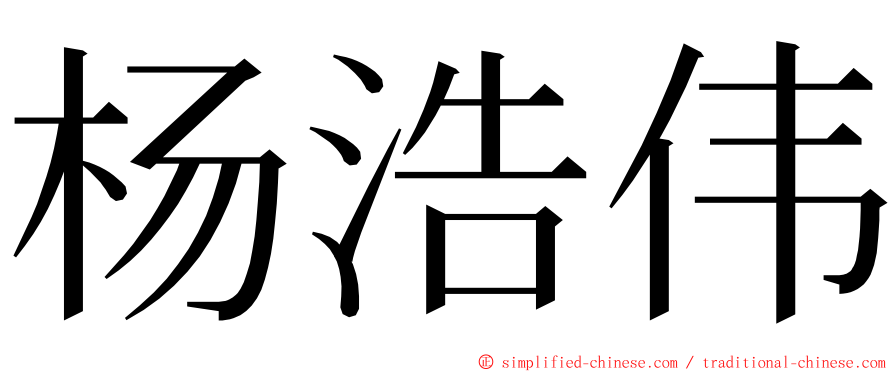 杨浩伟 ming font