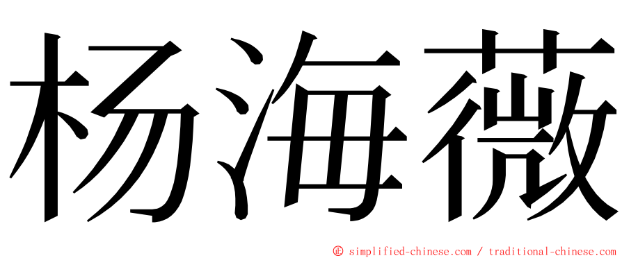 杨海薇 ming font