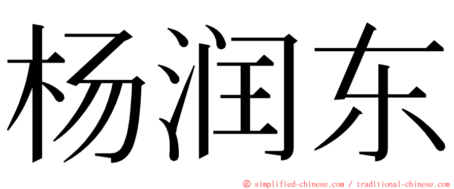 杨润东 ming font