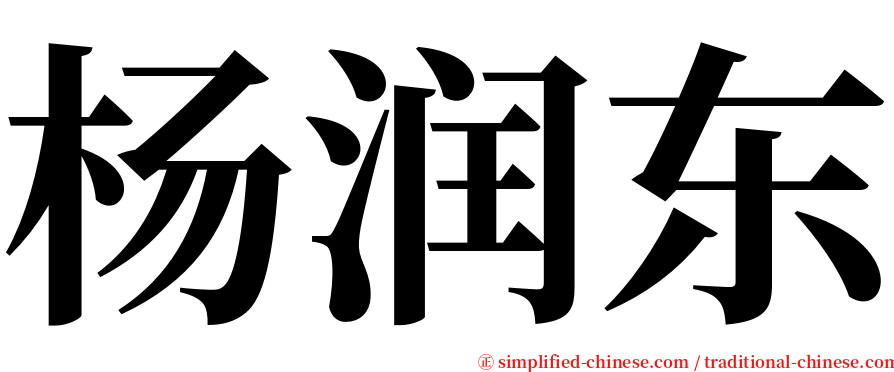 杨润东 serif font