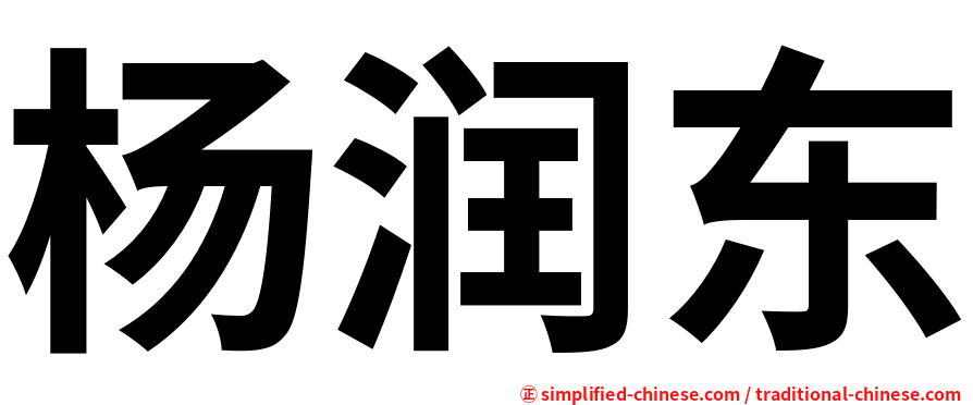 杨润东
