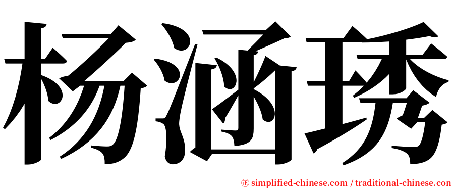 杨涵琇 serif font