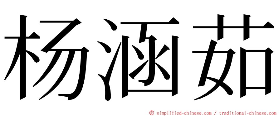 杨涵茹 ming font