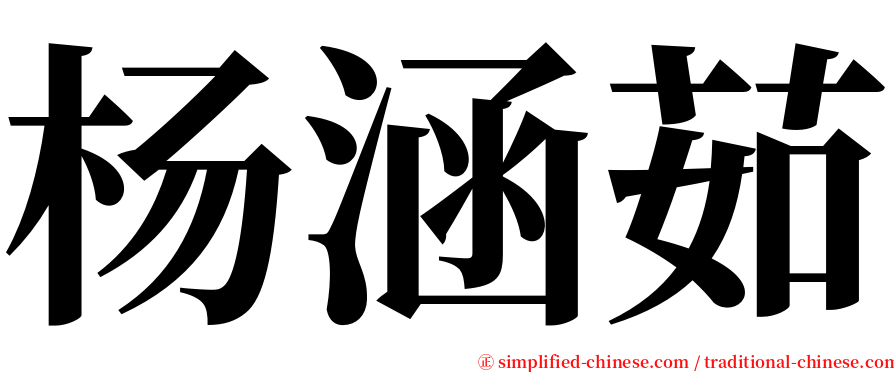 杨涵茹 serif font