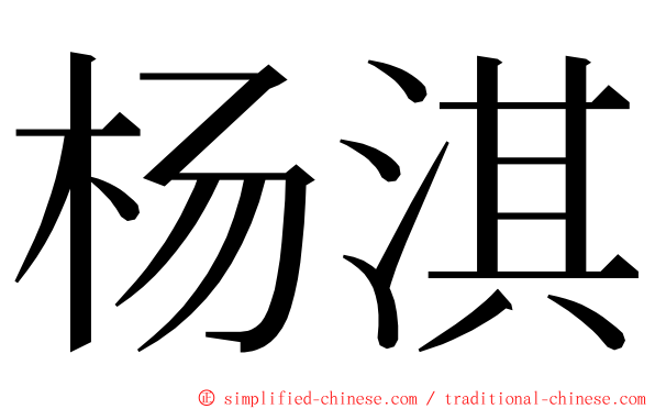 杨淇 ming font