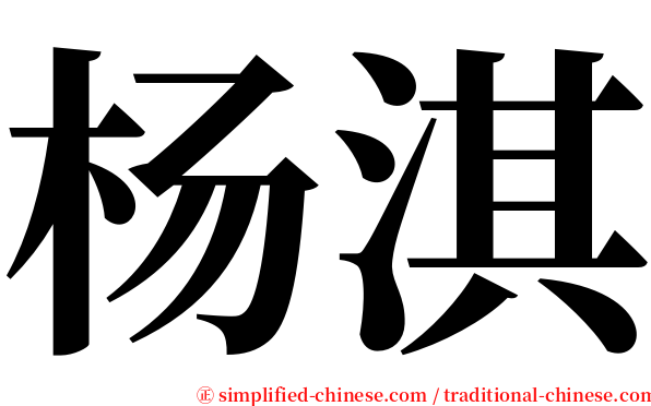 杨淇 serif font