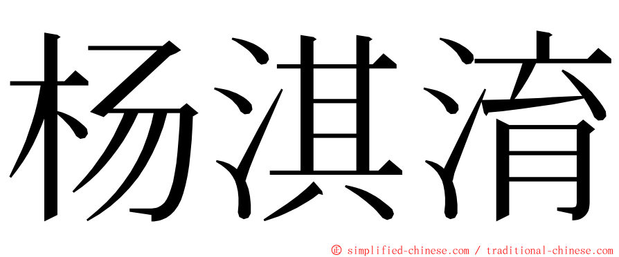 杨淇淯 ming font