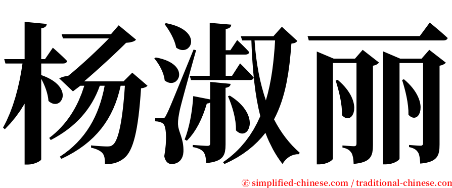 杨淑丽 serif font