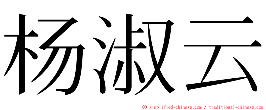 杨淑云 ming font