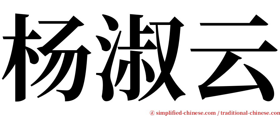 杨淑云 serif font