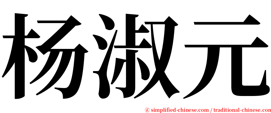 杨淑元 serif font