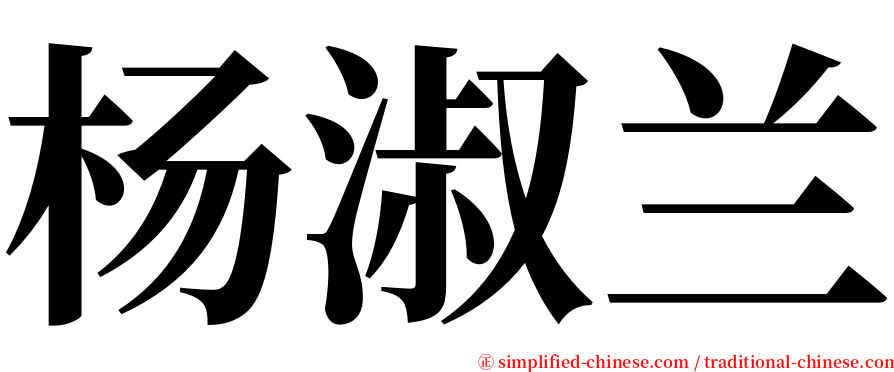 杨淑兰 serif font