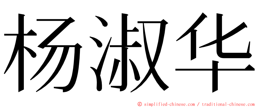 杨淑华 ming font