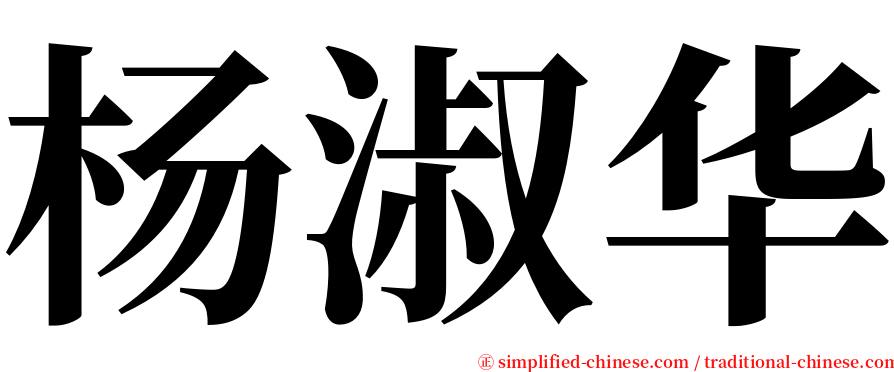 杨淑华 serif font