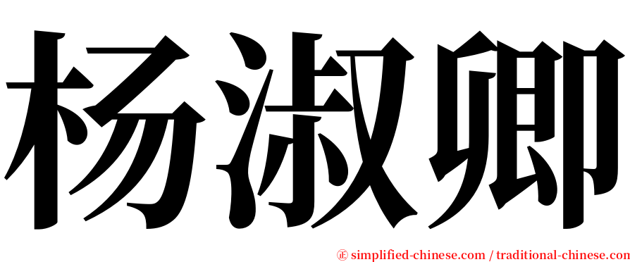 杨淑卿 serif font