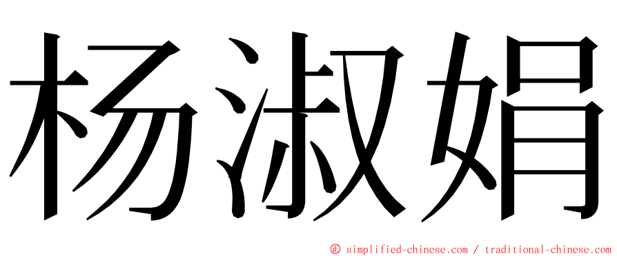 杨淑娟 ming font