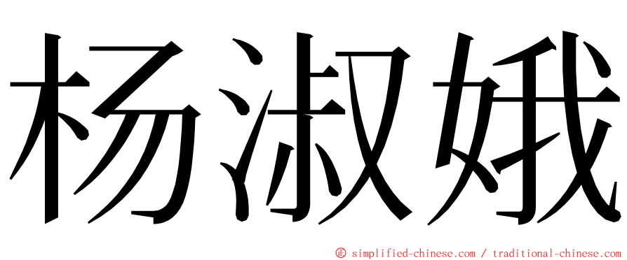 杨淑娥 ming font