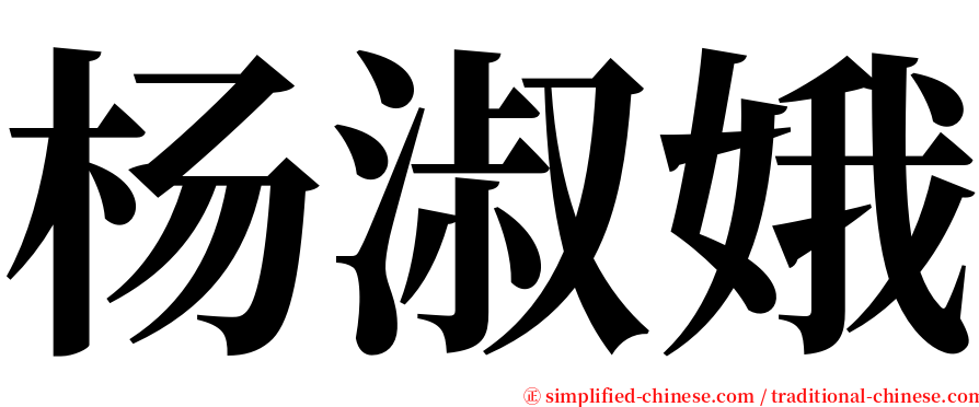 杨淑娥 serif font