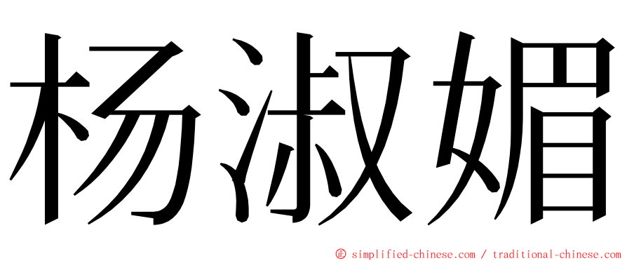 杨淑媚 ming font