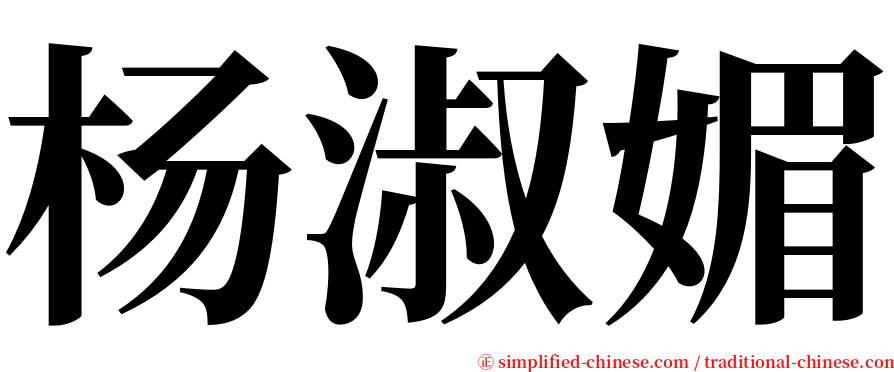 杨淑媚 serif font