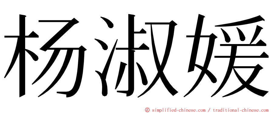 杨淑媛 ming font