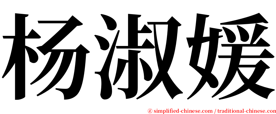 杨淑媛 serif font