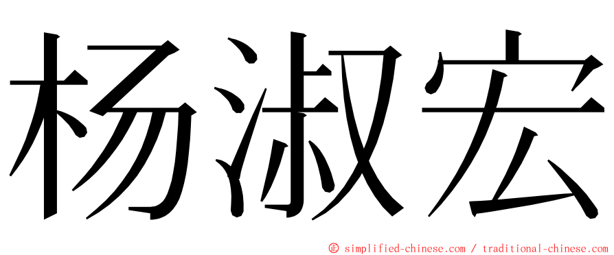 杨淑宏 ming font