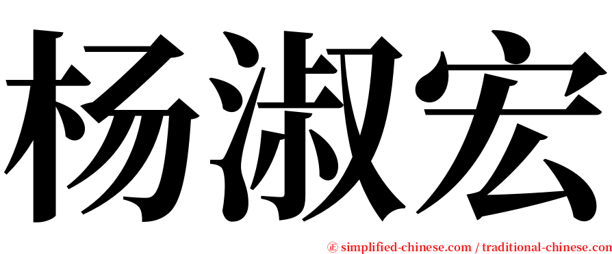 杨淑宏 serif font