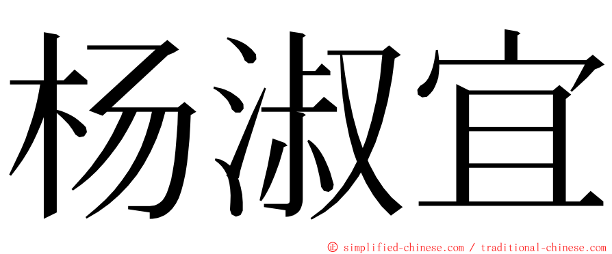 杨淑宜 ming font