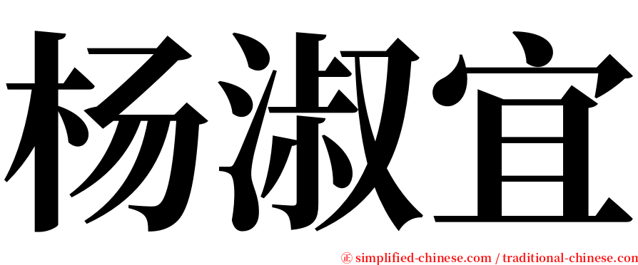 杨淑宜 serif font