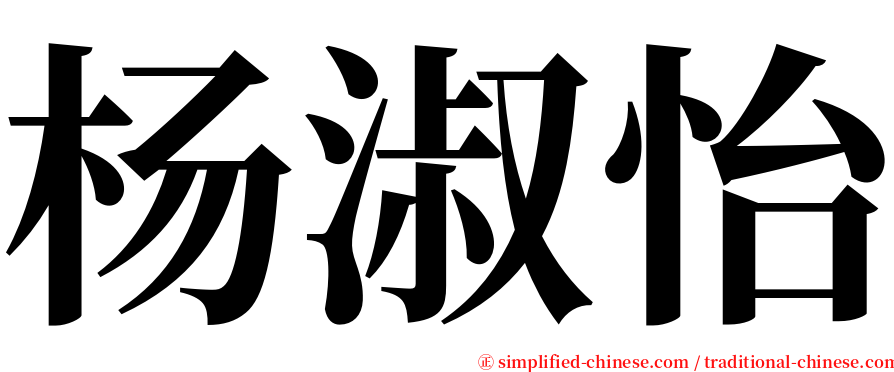 杨淑怡 serif font