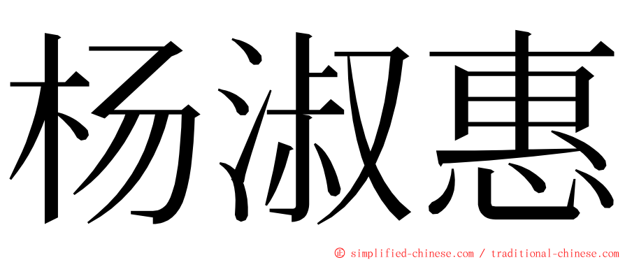 杨淑惠 ming font