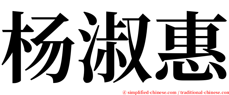 杨淑惠 serif font