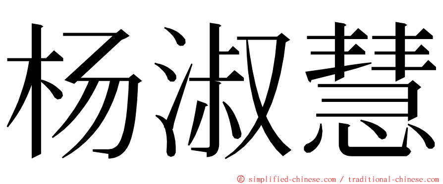 杨淑慧 ming font