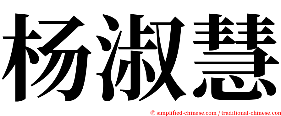 杨淑慧 serif font