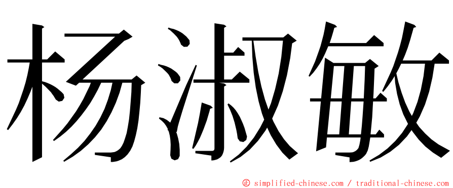 杨淑敏 ming font