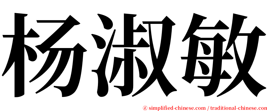 杨淑敏 serif font