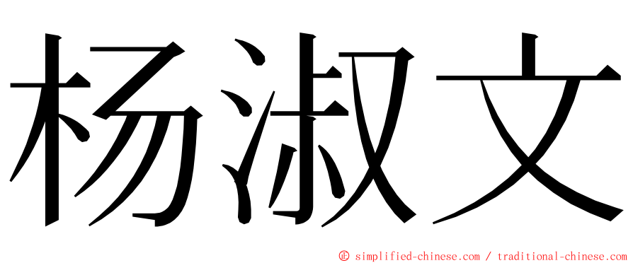 杨淑文 ming font