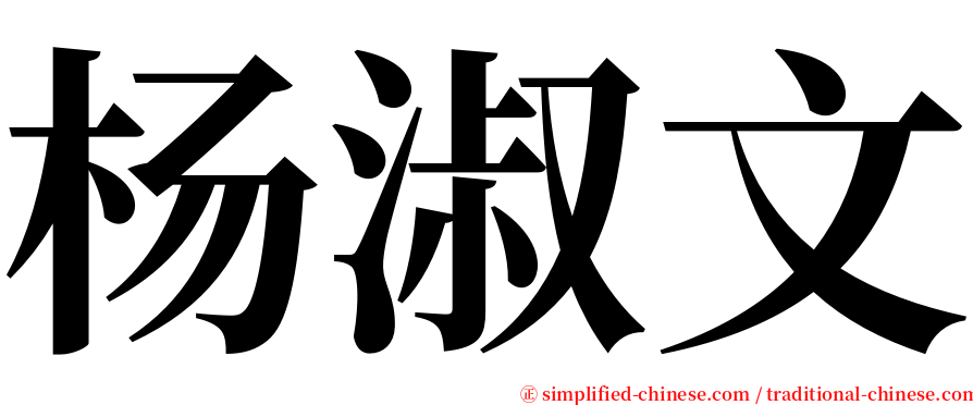 杨淑文 serif font