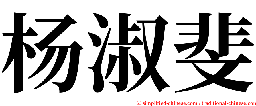 杨淑斐 serif font