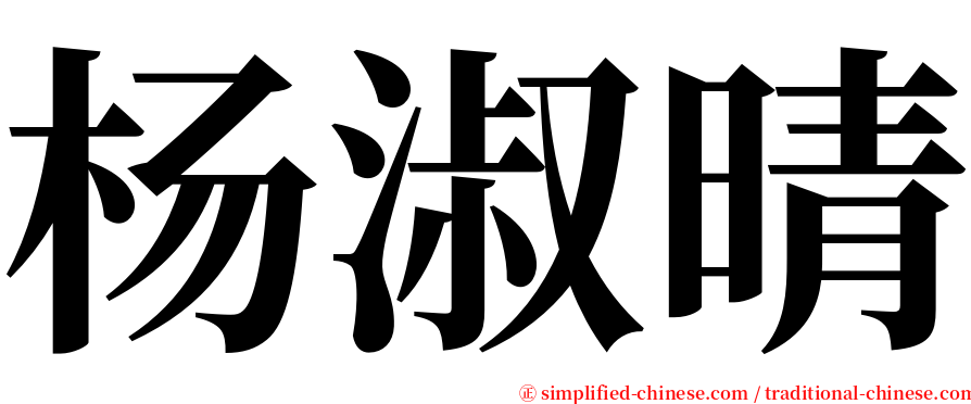杨淑晴 serif font