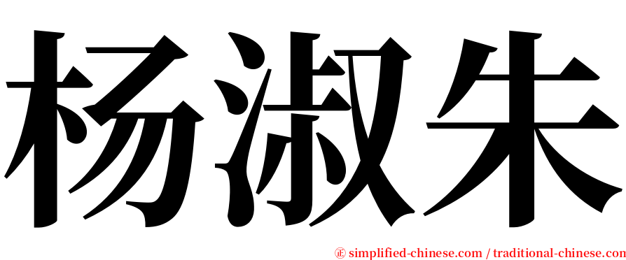 杨淑朱 serif font