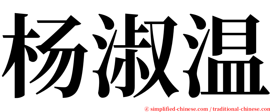 杨淑温 serif font