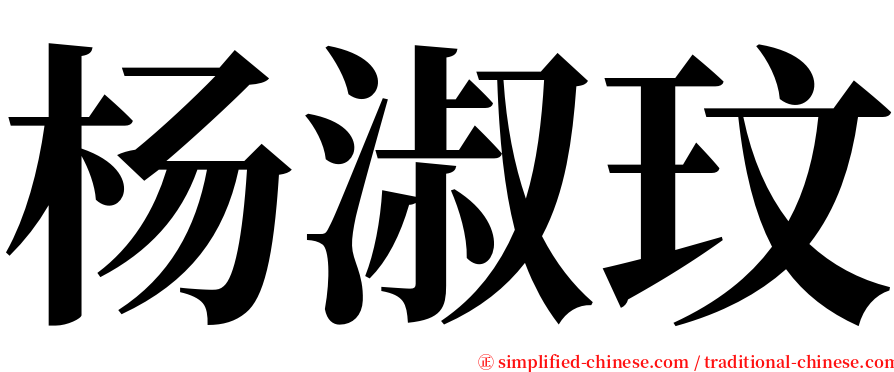 杨淑玟 serif font