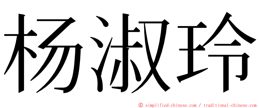 杨淑玲 ming font