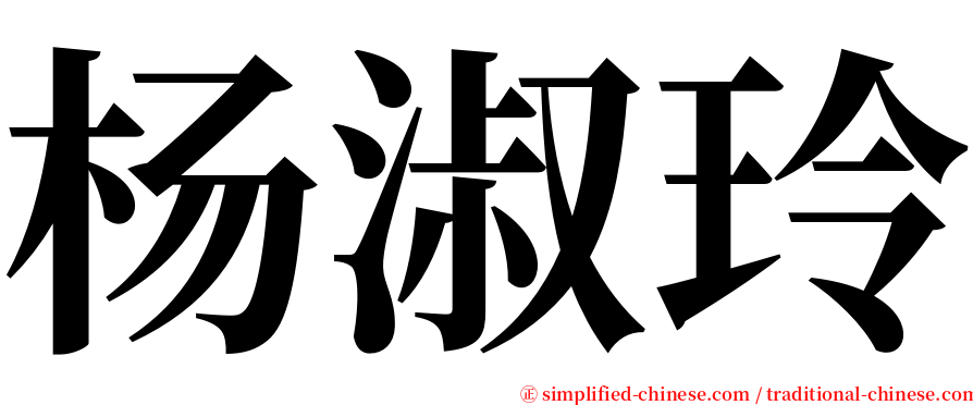 杨淑玲 serif font