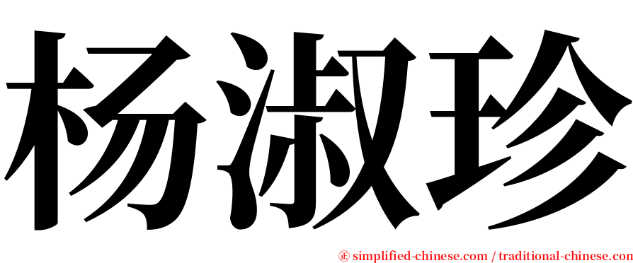 杨淑珍 serif font